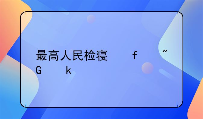 最高人民检察院刑罚执行指导案例