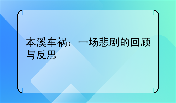 本溪车祸：一场悲剧的回顾与反思