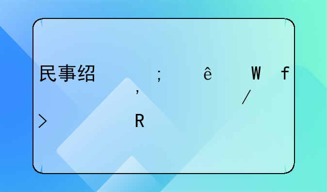 民事经济纠纷法院起诉流程及费用