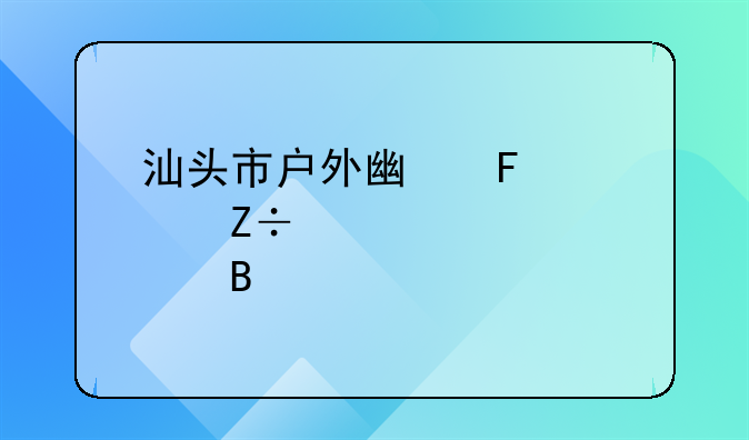 汕头市户外广告设施设置管理规定