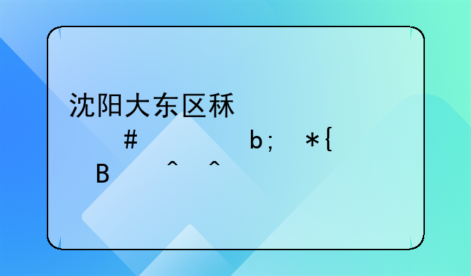 沈阳大东区租赁备案证明办理时间