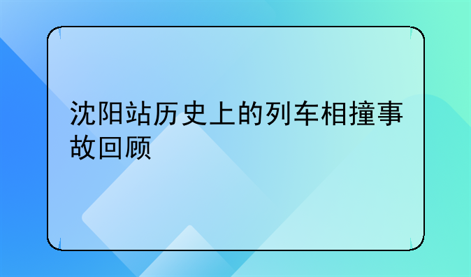 沈阳站历史上的列车相撞事故回顾