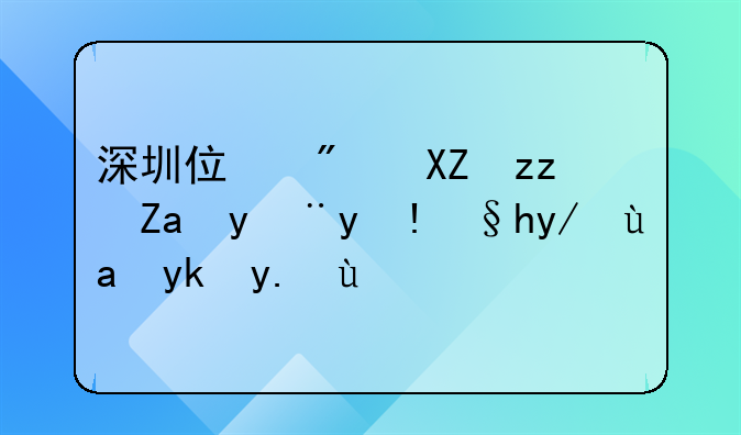深圳住房公积金管理条例内容介绍