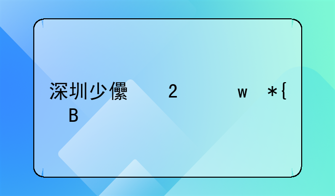 深圳少儿医保办理转诊手续的方法