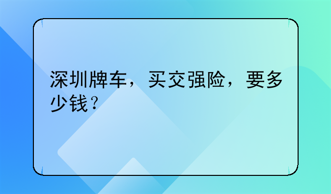 深圳牌车，买交强险，要多少钱？