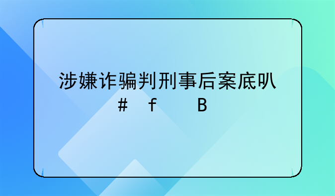 涉嫌诈骗判刑事后案底可以消除吗