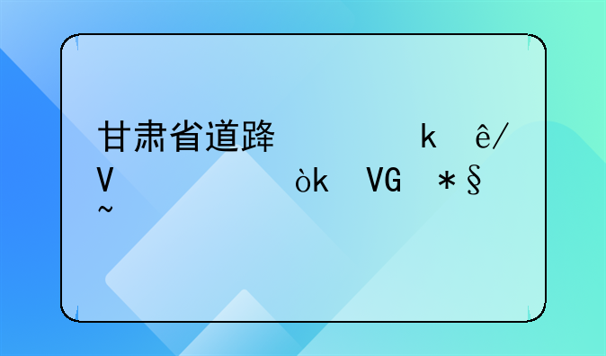 甘肃省道路交通事故社会救助基金