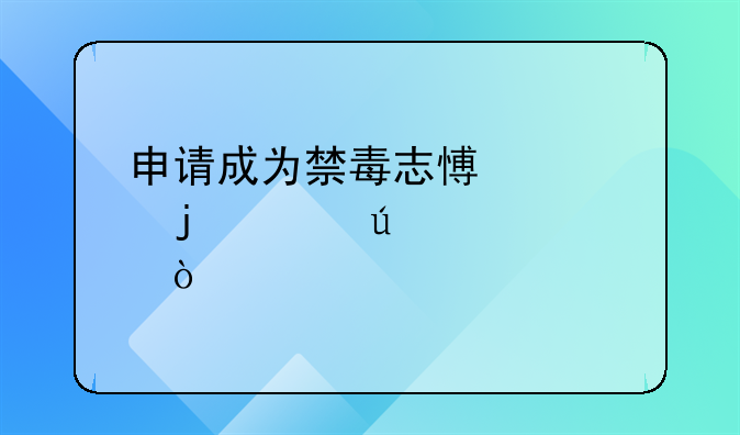 申请成为禁毒志愿者的年龄要求？