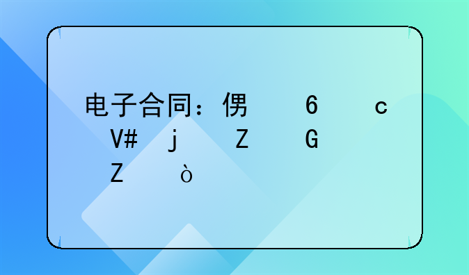 电子合同：便捷高效的新契约方式