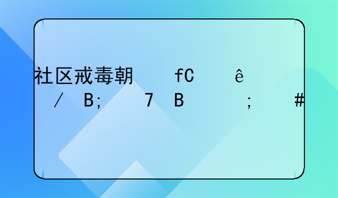 社区戒毒期限满了之后复吸怎么样