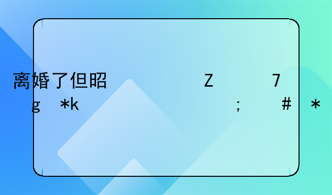 离婚了但是对方不给抚养费怎么办