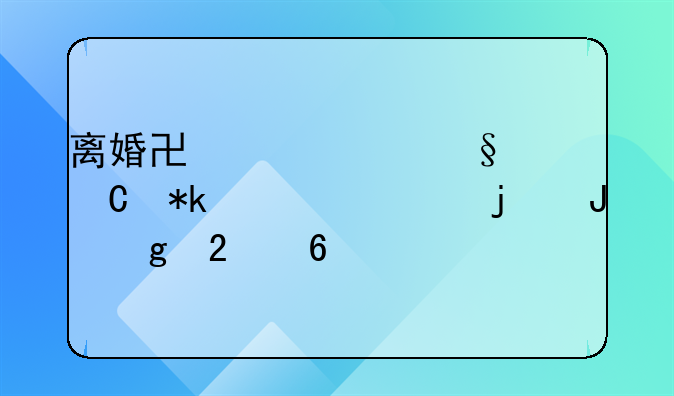 离婚协议中孩子抚养费的撰写指南