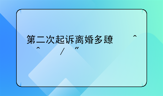 第二次起诉离婚多长时间下判决书