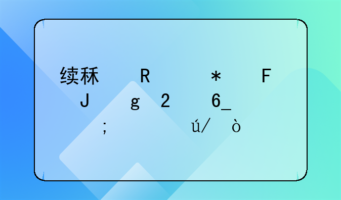续租申请报告撰写指南与示例开头
