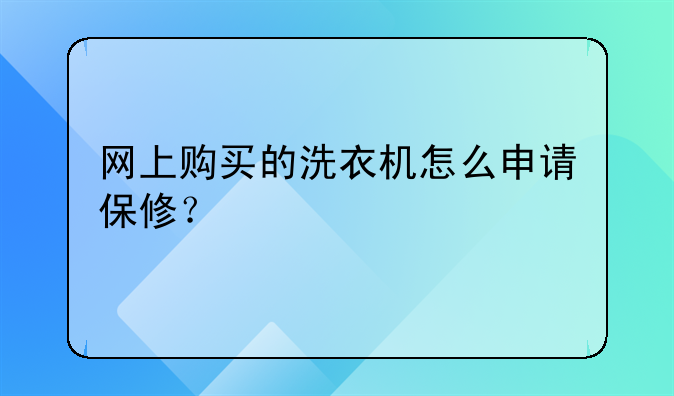 网上购买的洗衣机怎么申请保修？