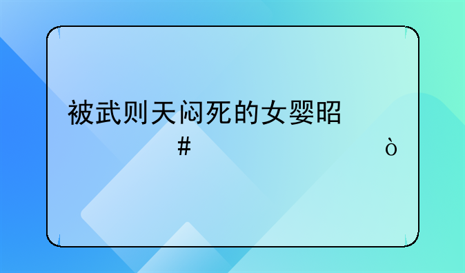 被武则天闷死的女婴是什么公主？