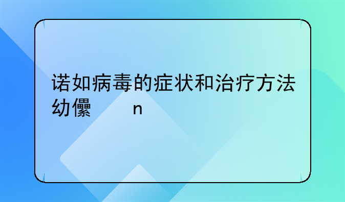 诺如病毒的症状和治疗方法幼儿园