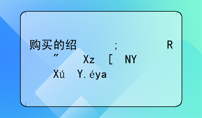 购买的经济适用房几年后可以出售