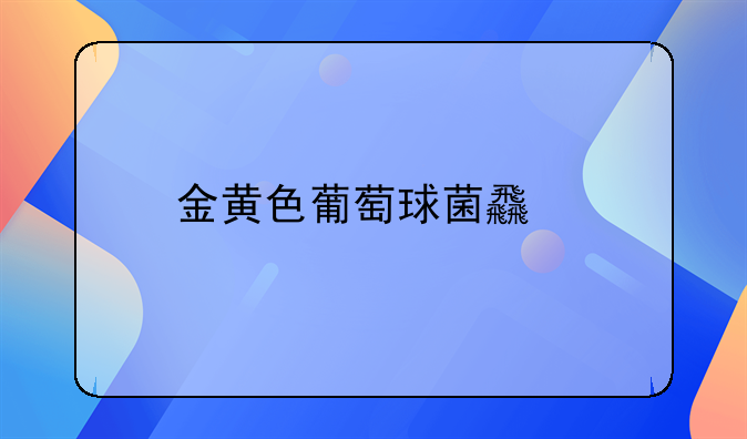 金黄色葡萄球菌食物中毒细菌特点