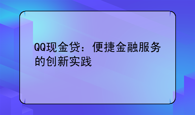 QQ现金贷：便捷金融服务的创新实践