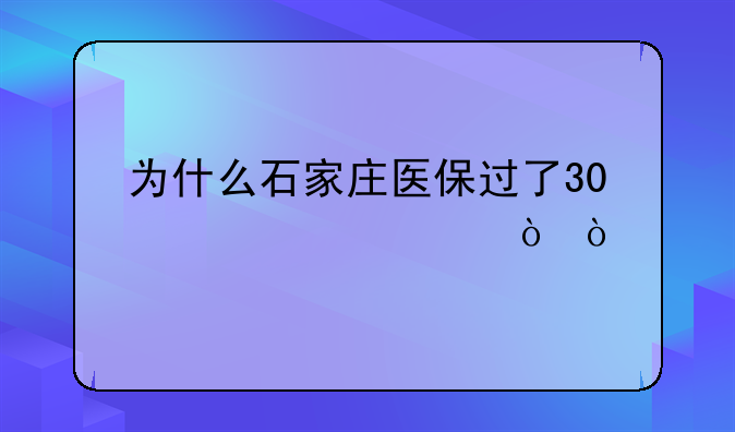 为什么石家庄医保过了30必须补缴？