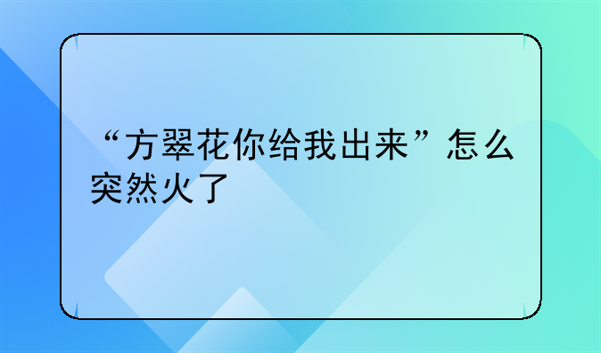“方翠花你给我出来”怎么突然火了
