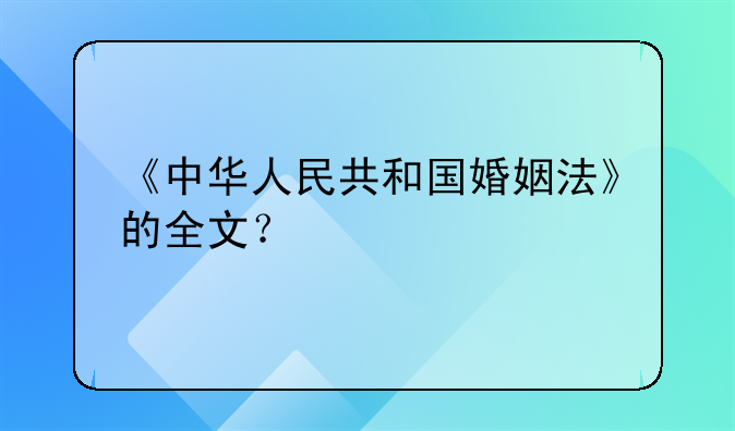 《中华人民共和国婚姻法》的全文？