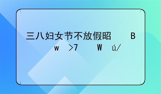 三八妇女节不放假是否违反法律规定