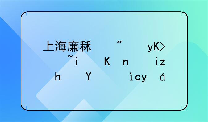 上海廉租房申请条件（无房沪籍篇）
