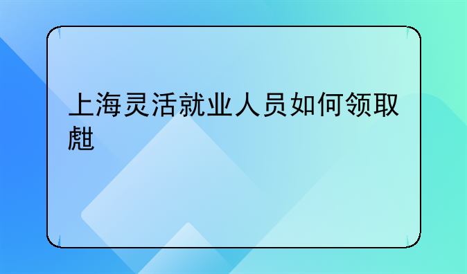 上海灵活就业人员如何领取生育津贴