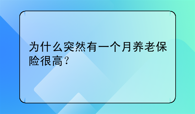 为什么突然有一个月养老保险很高？