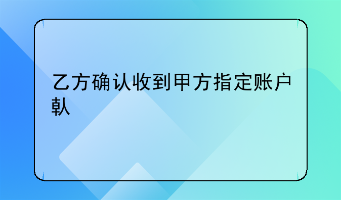 乙方确认收到甲方指定账户借款款项