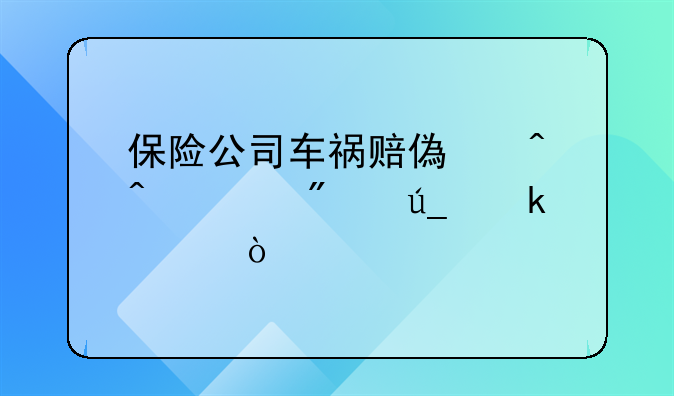 保险公司车祸赔偿时间一般得多久？