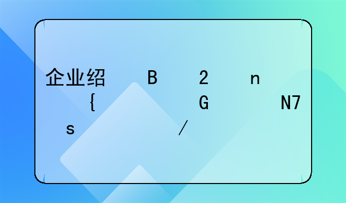 企业经营范围增项网上操作流程详解