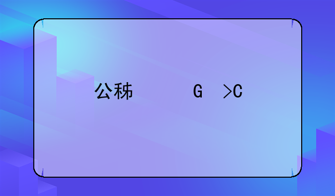 公积金提前部分还款有次数限制吗？