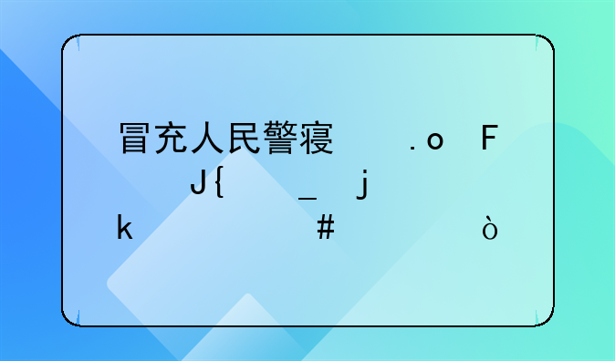 冒充人民警察招摇撞骗的定什么罪？