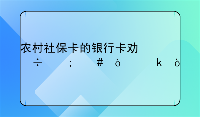 农村社保卡的银行卡功能怎么开通？