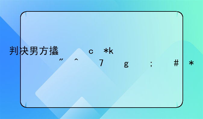 判决男方支付抚养费到时不给怎么办
