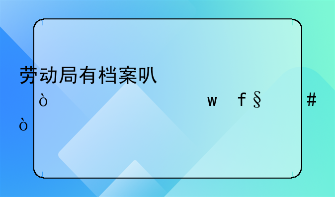 劳动局有档案可以补缴养老保险么？