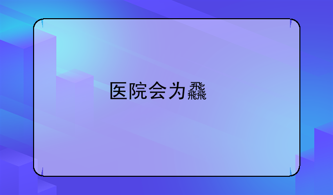 医院会为食物中毒患者检查哪些方面