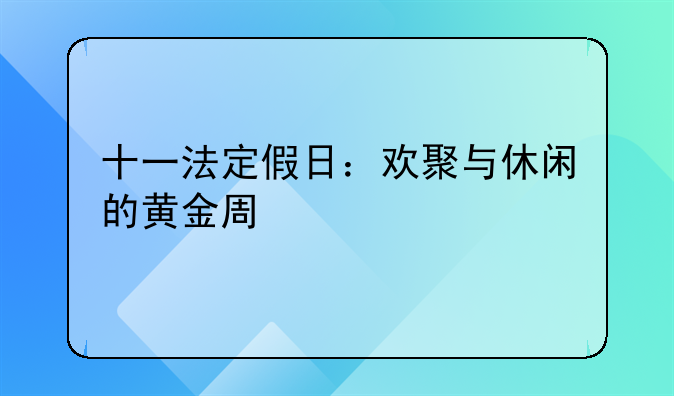 十一法定假日：欢聚与休闲的黄金周