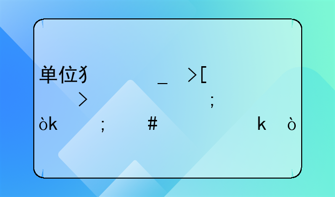单位犯骗取出口退税罪会怎么处罚？