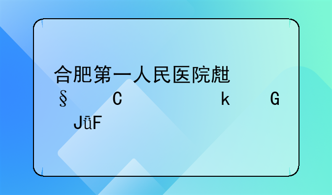 合肥第一人民医院生孩子要多少钱呀