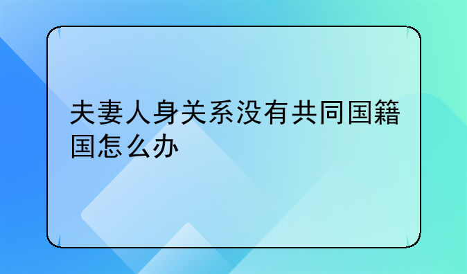 夫妻人身关系没有共同国籍国怎么办