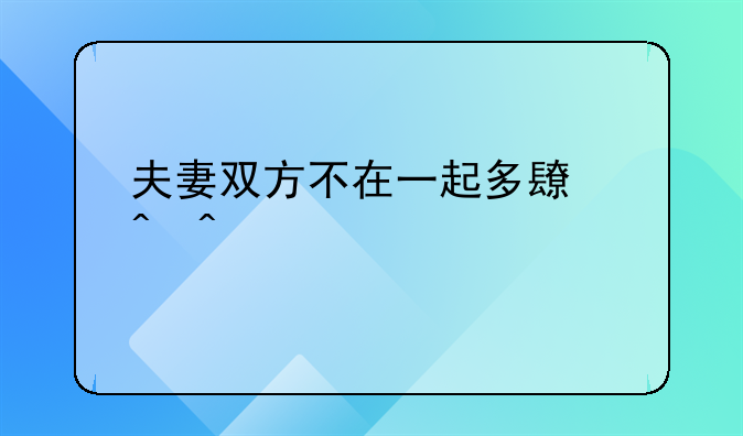 夫妻双方不在一起多长时间才算离婚