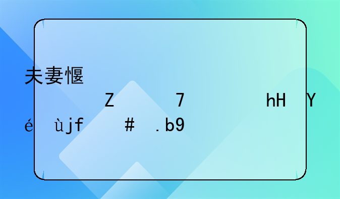 夫妻感情破裂一方不愿意离婚怎么办