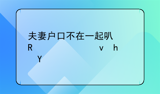 夫妻户口不在一起可以申请公租房吗