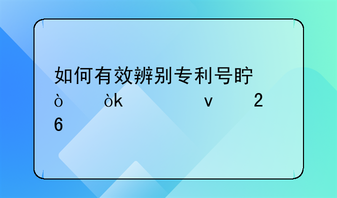 如何有效辨别专利号真伪：全面指南