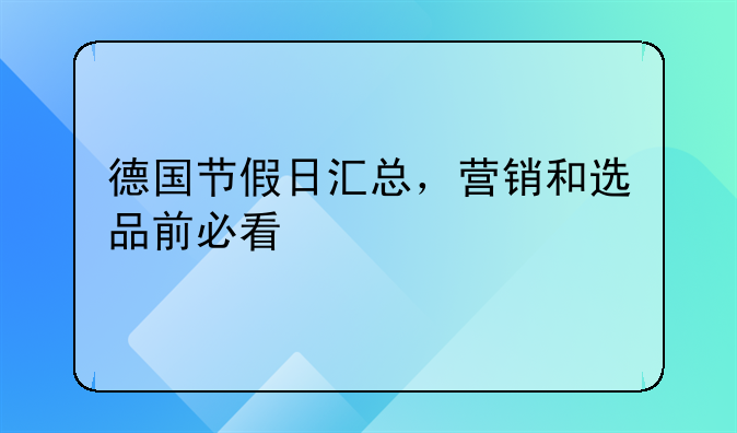 德国节假日汇总，营销和选品前必看