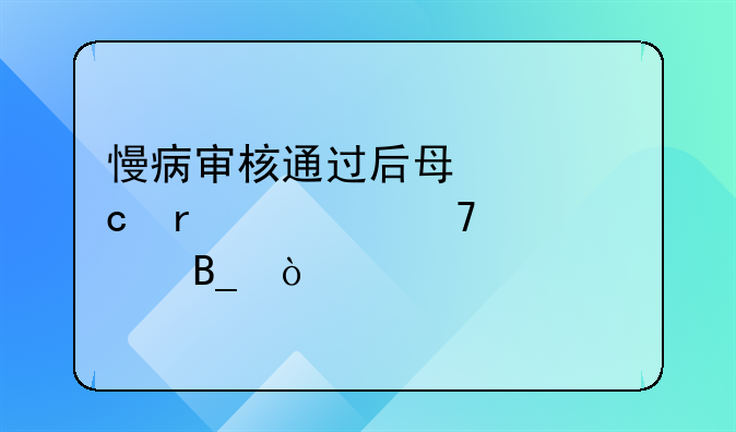 慢病审核通过后每年还需要复审吗？